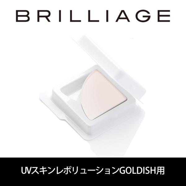 ブリリアージュ/BRILLIAGE【リフィル/ハイライト】パウダリーファンデーション UVスキンレボリューション GOLDISH スパークルホワイト