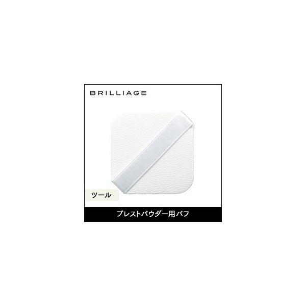 ブリリアージュ プレストパウダー用パフ