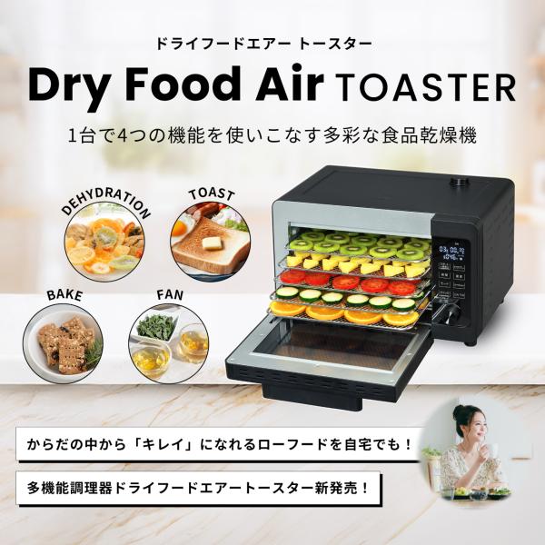 ドライフードエアー【DryFoodAir TOASTER 】