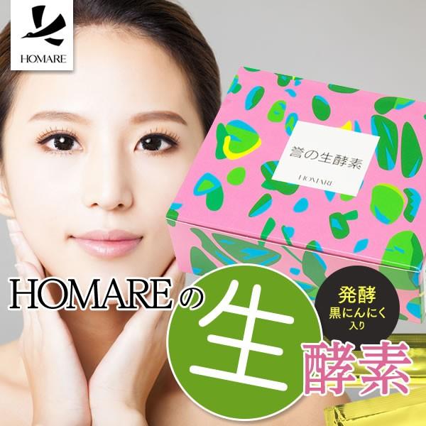 HOMAREの生酵素 発酵黒にんにく入り 30包入