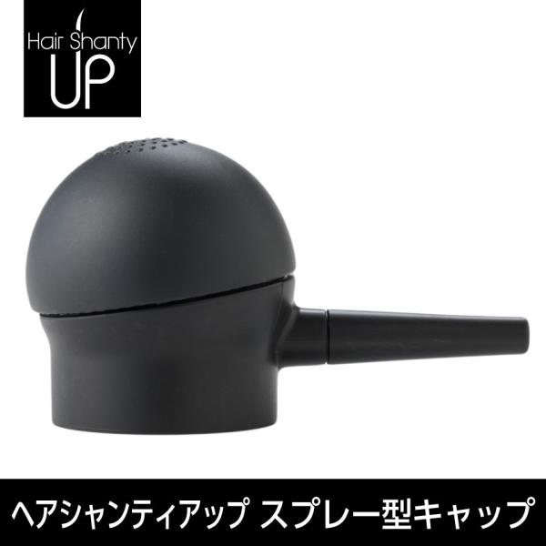 ヘアシャンティアップ/Hair Shanty Up スプレー型キャップ