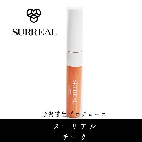 スーリアル/SURREAL チーク 野沢道生（のざわみちお）プロデュース
