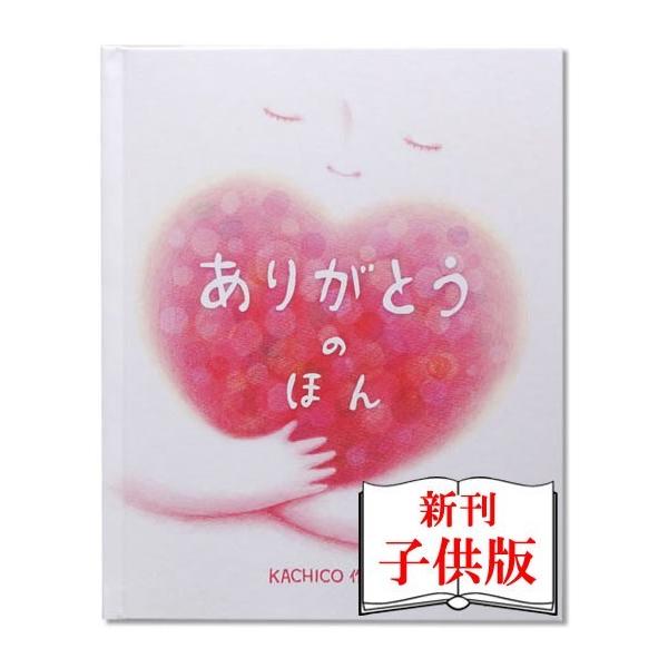 ギフトBOX入り カード付き ありがとうのほん 子供向き 名入れ絵本 孫 1歳 誕生日プレゼント 女の子 男の子 2歳 3歳 4歳 5歳 えほん 友達 感謝