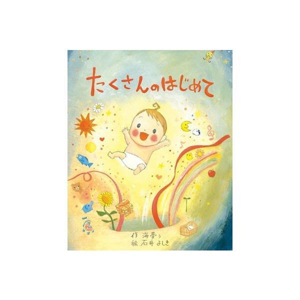 商品ページでオプションを選択のうえ絵本に掲載するお名前などのオリジナルデータを記入してご注文をお願い致します。自分の名前などが出てくると大喜び。大人もワクワクすることでしょう。誰もが主人公になれる世界でたった一冊の絵本です。日本人作家による...