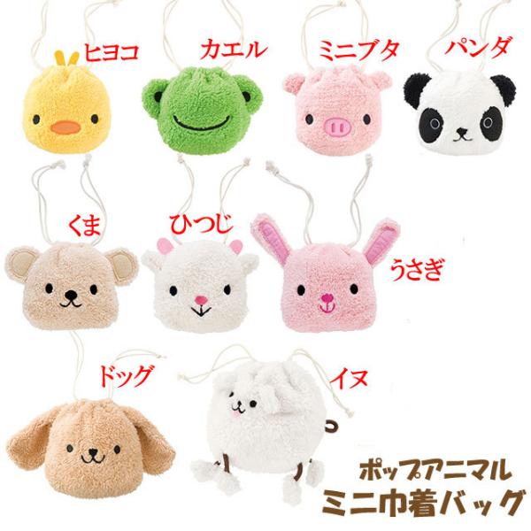 ポップアニマルミニ巾着バッグ キャット ドッグ カエル ひつじ くま ミニブタ パンダ うさぎ ヒヨコ イヌ 動物 アニマル ぬいぐるみ キャラクター Buyee Buyee Japanese Proxy Service Buy From Japan Bot Online