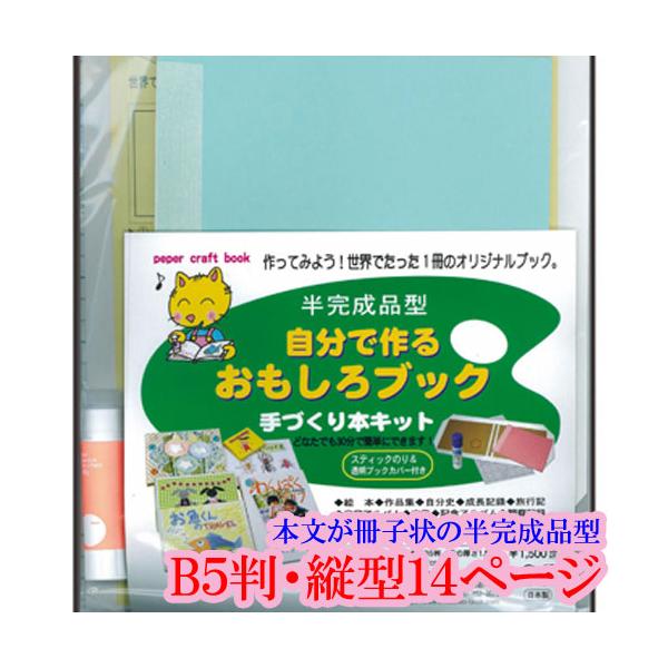 手づくり本キット 半完成品型 タイプ3-B5（Ｂ５判・縦型１４ページ） 本づくり キット 簡単キット 本作りキット 詳しい解説書付き 本文が冊子状 半完成品