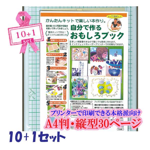 手づくり本キット 本格派向け タイプ1-A4  x10+1セット（Ａ４判・縦型３０ページ） 本づくり キット 簡単キット 本作りキット 詳しい解説書付き プリンター印刷