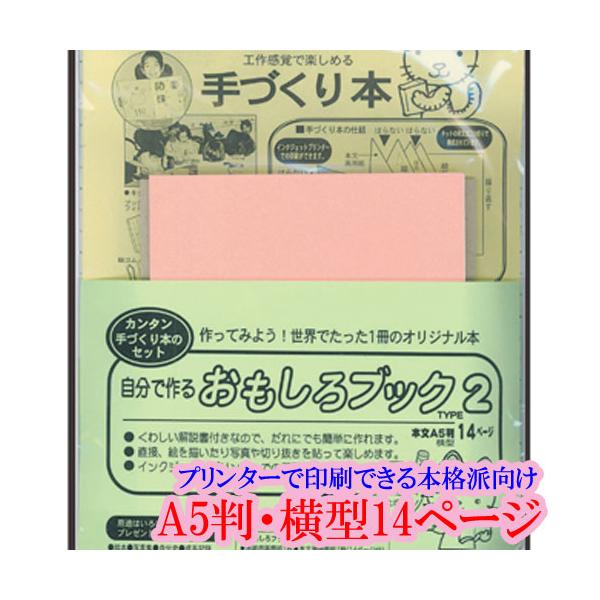 手づくり本キット 本格派向け タイプ2-A5（Ａ５判・横型１４ページ） 本づくり キット 簡単キット 本作りキット 詳しい解説書付き プリンター印刷