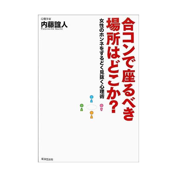 バーゲンブック 合コンで座るべき場所はどこか 女性のホンネをするどく見抜く心理術 019 絵本 児童書館おすすめバーゲン本 通販 Yahoo ショッピング
