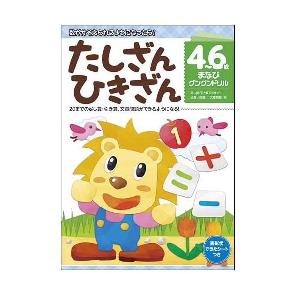 まなびグングンドリルたしざんひきざん   3歳 4歳 5歳   幼児   子供   児童書   さんすう   ドリル   小学生   子供   バーゲンブック   バーゲン本