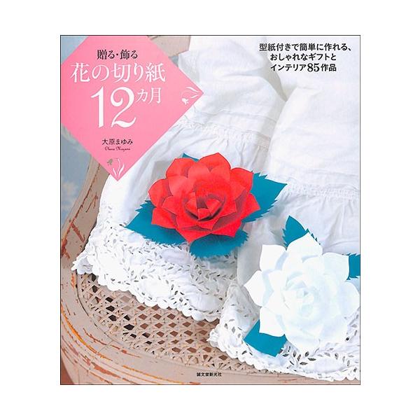 バーゲンブック 贈る 飾る 花の切り紙12カ月 型紙付きで簡単に作れる おしゃれなギフトとインテリア85作品 絵本 児童書館おすすめバーゲン本 通販 Yahoo ショッピング