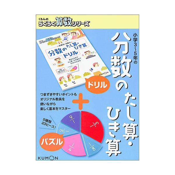 バーゲンブック 小学3 5年の分数のたし算 ひき算 くもんのらくらく算数シリーズ Buyee Servicio De Proxy Japones Buyee Compra En Japon
