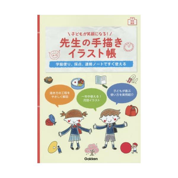 バーゲンブック 子どもが笑顔になる 先生の手描きイラスト帳 絵本 児童書館おすすめバーゲン本 通販 Yahoo ショッピング