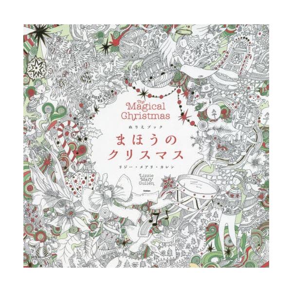 ぬりえブック まほうのクリスマス 大人の塗り絵 バーゲンブック Buyee Buyee 提供一站式最全面最专业现地yahoo Japan拍卖代bid代拍代购服务 Bot Online