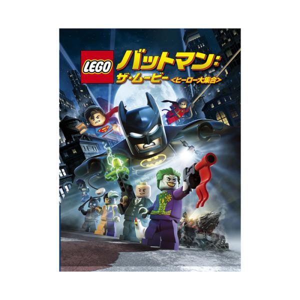 LEGO(R)バットマン：ザ・ムービー ＜ヒーロー大集合＞ DVD 映画 グッズ
