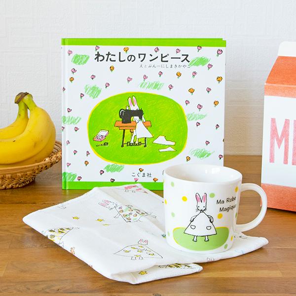 わたしのワンピース マグカップS 水玉 西巻 茅子 にしまき かやこ グッズ
