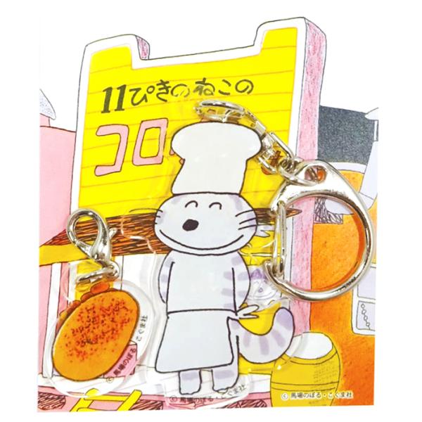 11ぴきのねこ アクリルキーホルダーセット コロッケ 11匹の猫 11匹の