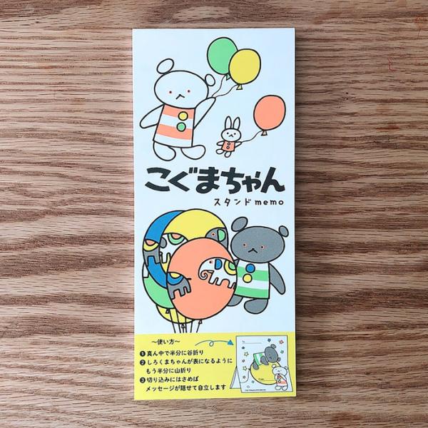 こぐまちゃん スタンドメモ ふうせん こぐまちゃん しろくまちゃん わかやまけん 文具 グッズ