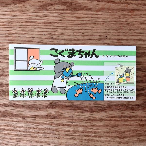 こぐまちゃん スタンドメモ きんぎょ こぐまちゃん しろくまちゃん わかやまけん 文具 グッズ