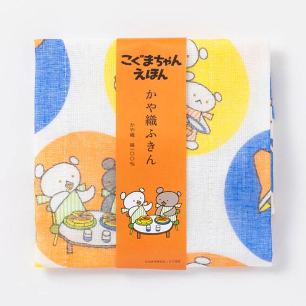 こぐまちゃん かや織ふきん 絵本 グッズ わかやまけん しろくまちゃん