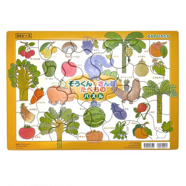 ぞうくんと野菜や食べ物がたくさん描かれた、３４ピースのパズルです。【サイズ】W37.5cm x H26cm【材　質】紙製　34ピース絵本/ぞう/パズル/知育/おもちゃ/室内遊び/かわいい/ぞうくんのさんぽ たべものパズル/ゾウクンノサンポ　...
