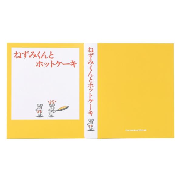 ねずみくんのチョッキ 付箋セット オレンジ 絵本 なかえよしを 上野紀子 文房具 グッズ