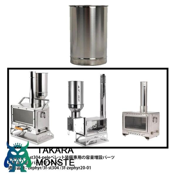 付属品：増設パーツタンク×1適合品番： zephyr/3f-st304 /3f-zephyr20-01商品名：3f-st304-peleペレット装備専用の容量増設パーツ