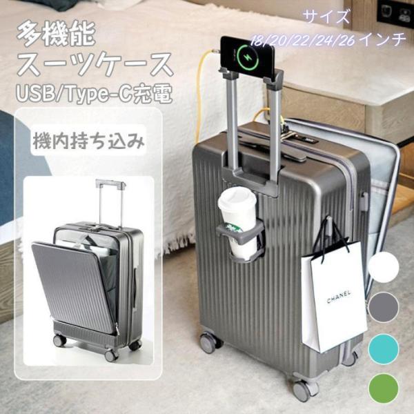 スーツケース キャリーケース 機内持ち込み 多機能スーツケース フロントオープン 前開き USBポート付き 充電口 カップホルダー付き 18/20/22/24/26INCH 大容量