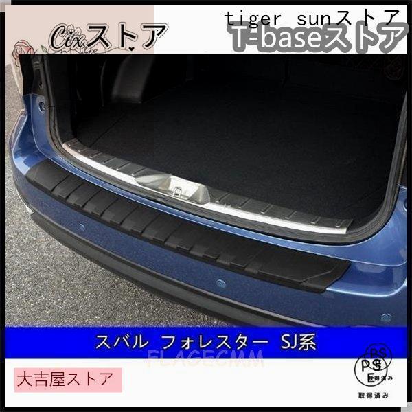 スバル フォレスターSJ系SK系/XV GT系/アウトバック BS系 用 トランクガード トリム リアバンパー プロテクター ガード 外側 1P 3種選択