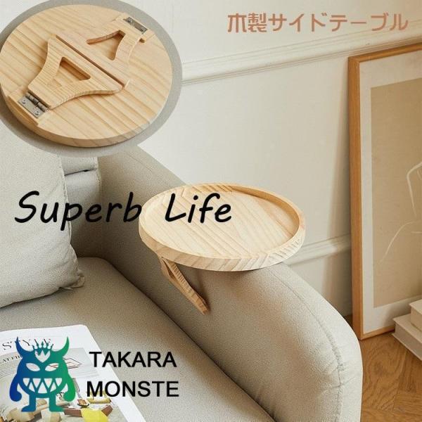 木製でインテリアにも馴染むサイドテーブルです。丸型で足の部分は折りたたみでき、コンパクトサイズ?ミニテーブルとしてもご使用いただけます◎【サイズについて】画像をご参照ください。【素材について】木製【カラーについて】生産ロットにより柄の出方や...