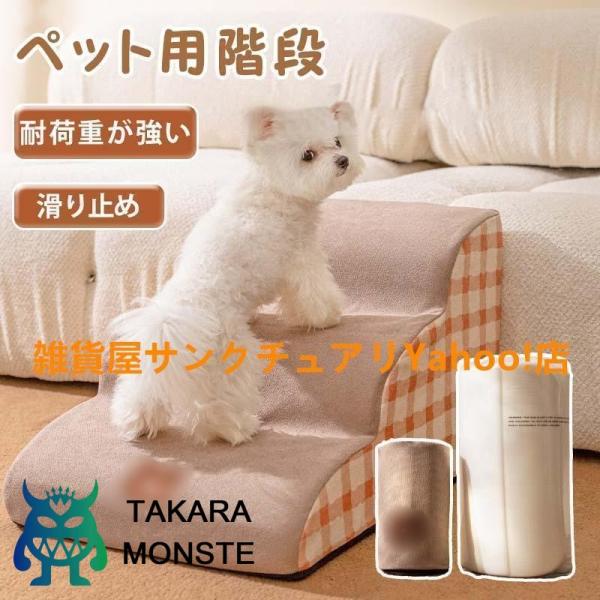 ドッグステップ 2段 3段 4段 ソファー 階段 犬 猫 洗える ペットステップ ドックステップ 犬用階段 犬用 段差 ソファ