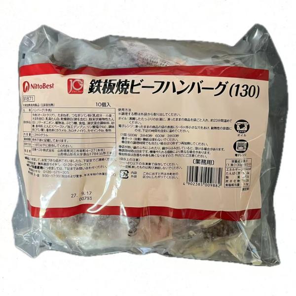 日東ベスト　鉄板焼 ビーフハンバーグ　130ｇ×10個入
