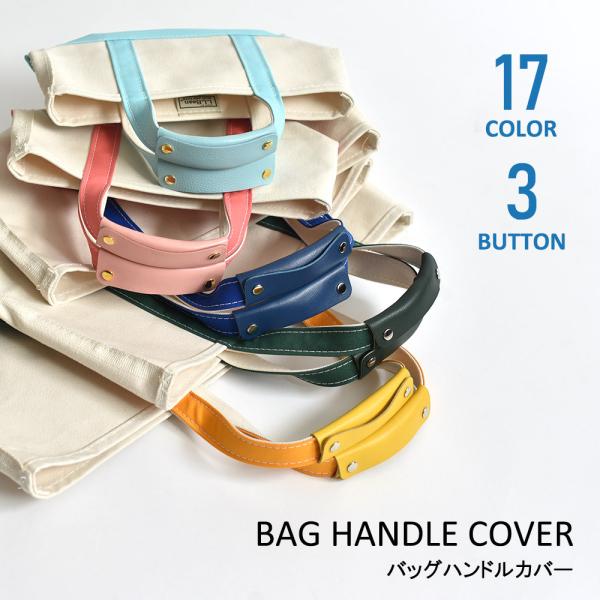 エルベシャプリエ　ハンドル　カバー　1枚 W】トートバッグ用 ハンドルカバー（新色） 【送料無料】レザー 本革