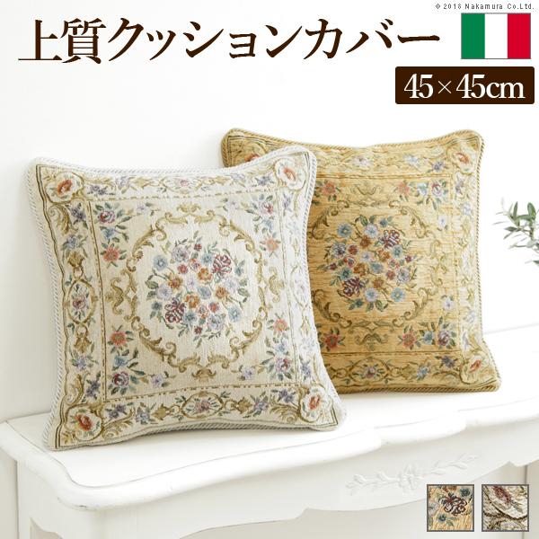 クッションカバー 45×45cm イタリア製ジャガード織りクッションカバー 〔フラワーガーデン〕 45x45cmサイズ用 花柄