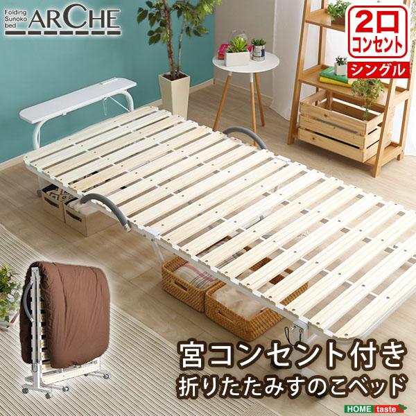 宮付き折りたたみ すのこベッドArche アルシュ 　シングル　組立済 宮コンセント付き折りたたみすのこベッド【Arche-アルシュ