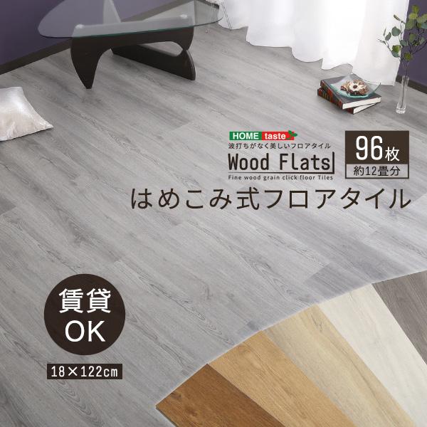 はめこみ式フロアタイル 96枚セット【Wood Flats-ウッドフラッツ