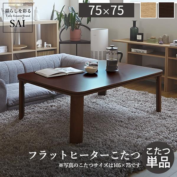 フラットヒーター折れ脚こたつ-フラットモリス75x75cm SAI 彩 折りたたみ 正方形 テーブル コタツ おしゃれ  ローテーブル 継ぎ脚 高さ調節 木目 ナチュラル