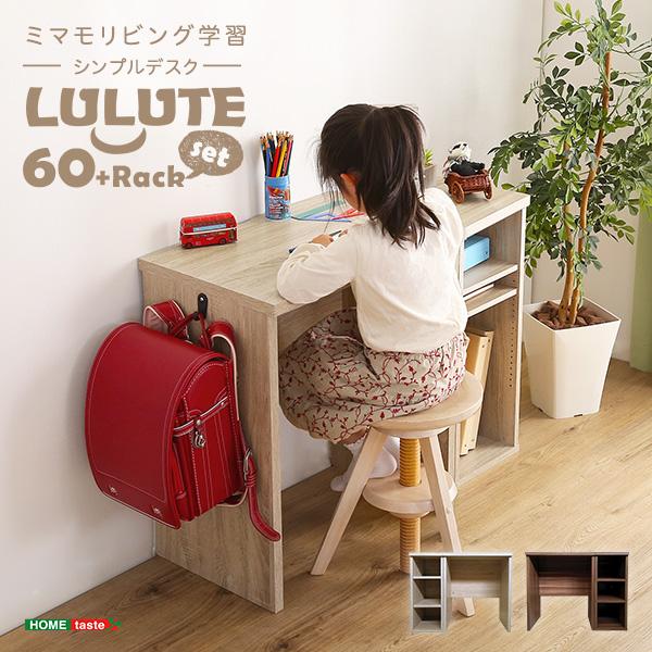シンプルデスク60cm幅+サイドラック30cm幅セット【LULUTE-ルルテ