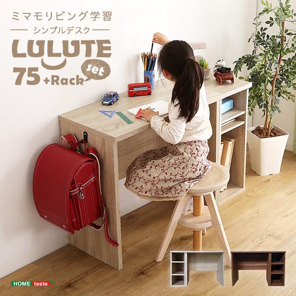 シンプルデスク75cm幅+サイドラック30cm幅セット【LULUTE-ルルテ-】 シンプルデスク75cm幅+サイドラック30cm幅セット【LULUTE-ルルテ