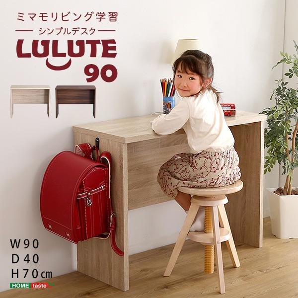 シンプルデスク90cm幅【LULUTE-ルルテ-】 : Enjoy!healthy work life