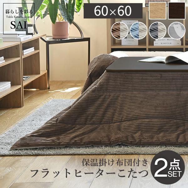 フラットヒーター折れ脚こたつ-フラットモリス60ｘ60cm 保温綿入こたつ布団付き 2点セット SAI 彩 折りたたみ 正方形 テーブル 掛け布団付き コーデュロイ