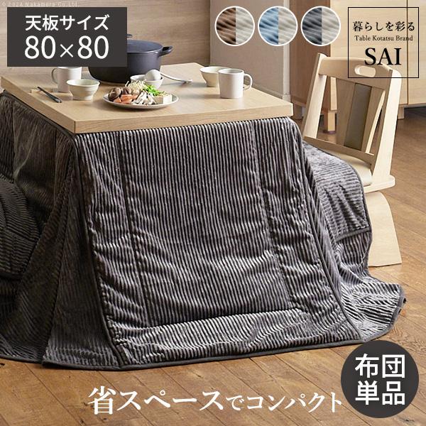 リバーシブルコーデュロイダイニングこたつ布団-ロア 80x80cmこたつ用 