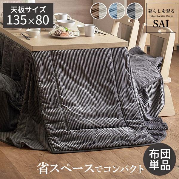 リバーシブルコーデュロイダイニングこたつ布団-ロア 135x80cmこたつ用(295x240cm) SAI 彩 長方形 省スペース こたつ布団単品 保温 掛け布団 コタツ リバーシブルコーデュロイダイニングこたつ布団-ロア 135x80cmこたつ用