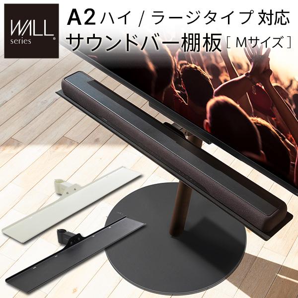 WALL SEVENSTAND セブンスタンド A2ハイ・ラージタイプ対応 サウンドバー棚板 Mサイズ 幅95cm WALLオプション 白 ホワイト 黒 ブラック