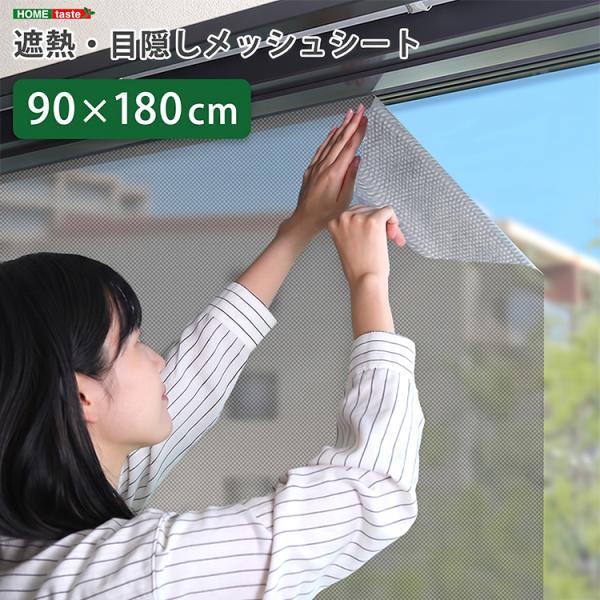遮熱・目隠しメッシュシート　90×180サイズ