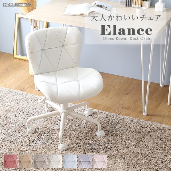 新品　かわいい　可愛い　チェア　椅子　おしゃれ　お洒落 大人かわいいチェア Elance エランセ : Enjoy!healthy work life
