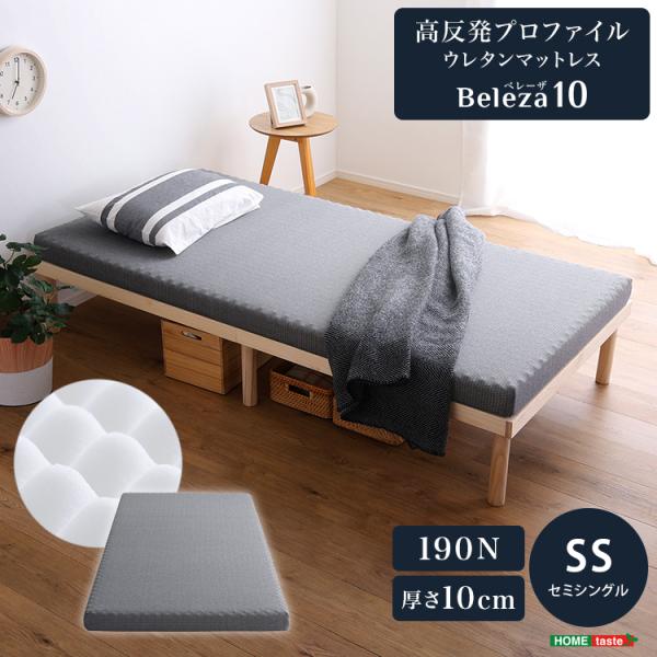 高反発プロファイルウレタンマットレス【Beleza10-ベレーザ・テン-】(セミシングル)
