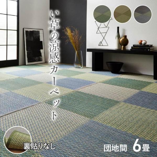 【ピーア 団地間6畳】 ピーア い草 ござ 花ござ 上敷き 和室 敷物 カーペット リビング 格子柄 市松柄 抗菌防臭 調湿 消臭