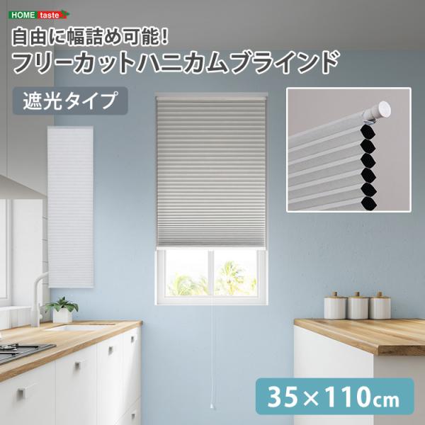自由に幅詰め可能！フリーカットハニカムブラインド　35×110cm　（遮光タイプ）