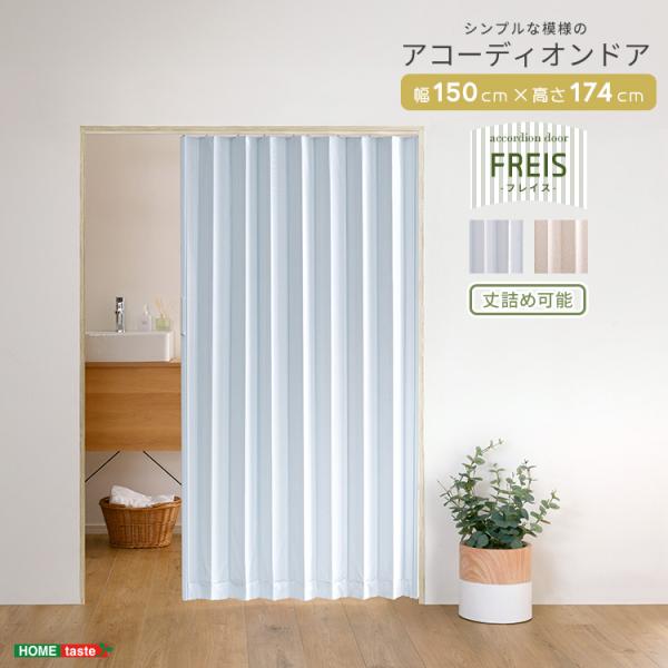 簡単丈詰め可能！シンプルな模様のアコーディオンドア　150幅　【Freis-フレイス-】